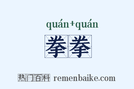 拳拳是什么意思的图片